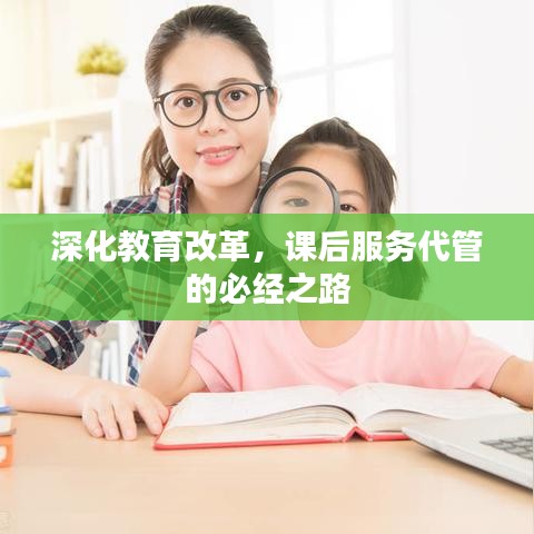 深化教育改革，课后服务代管的必经之路