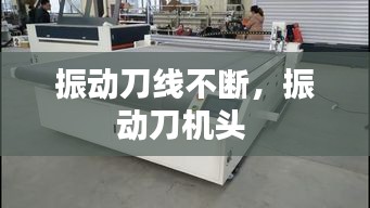 振动刀线不断，振动刀机头 