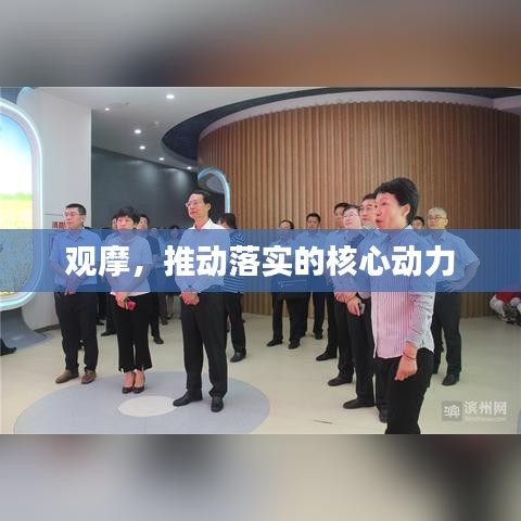 观摩，推动落实的核心动力