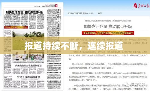 报道持续不断，连续报道 
