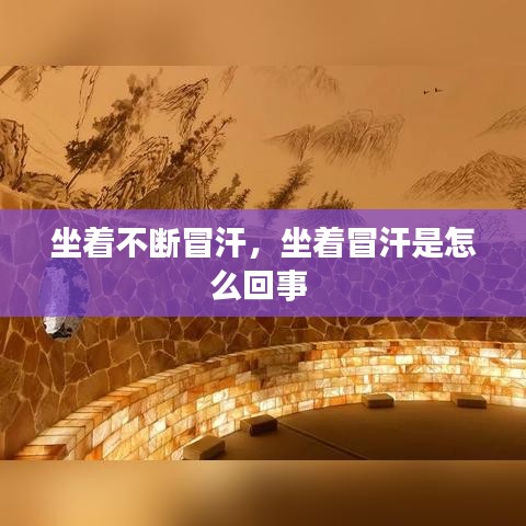 坐着不断冒汗，坐着冒汗是怎么回事 
