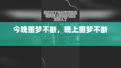 今晚噩梦不断，晚上噩梦不断 