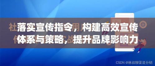 落实宣传指令，构建高效宣传体系与策略，提升品牌影响力