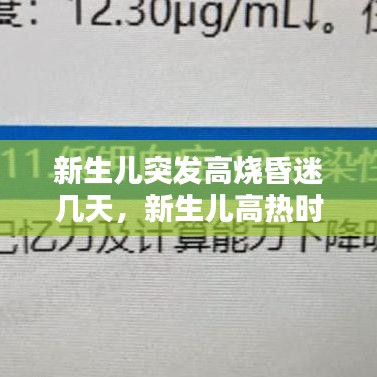 新生儿突发高烧昏迷几天，新生儿高热时的处理 