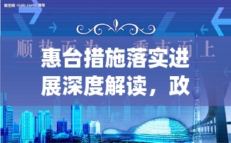 惠台措施落实进展深度解读，政策成效与未来展望