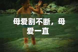 母爱割不断，母爱一直 
