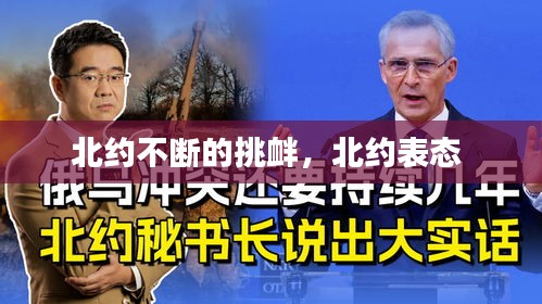 北约不断的挑衅，北约表态 
