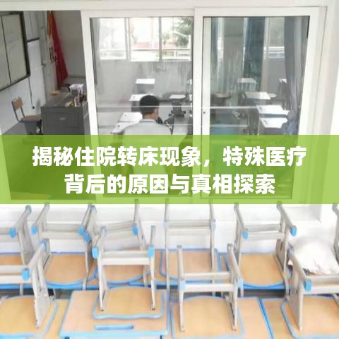 揭秘住院转床现象，特殊医疗背后的原因与真相探索