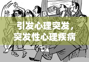 引发心理突发，突发性心理疾病 