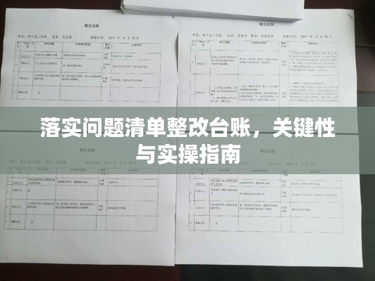 落实问题清单整改台账，关键性与实操指南