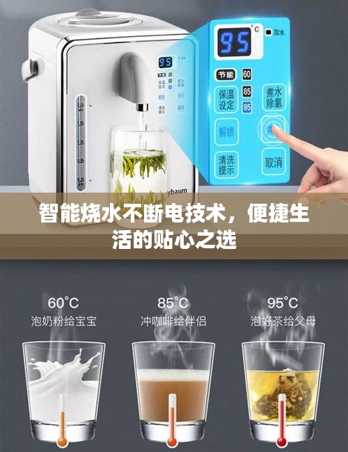 智能烧水不断电技术，便捷生活的贴心之选