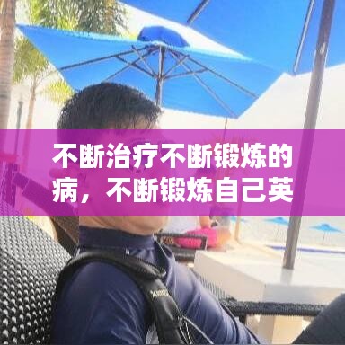 不断治疗不断锻炼的病，不断锻炼自己英语怎么说 