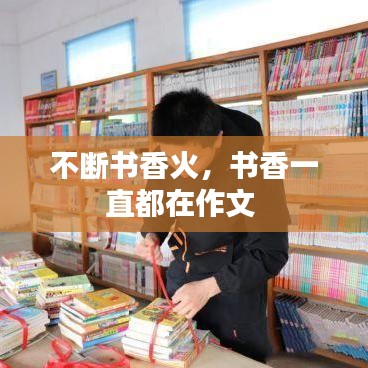 不断书香火，书香一直都在作文 
