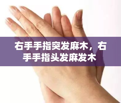 右手手指突发麻木，右手手指头发麻发木 