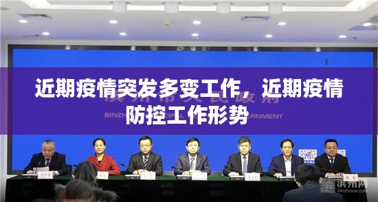 近期疫情突发多变工作，近期疫情防控工作形势 