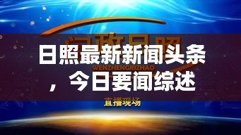 日照最新新闻头条，今日要闻综述