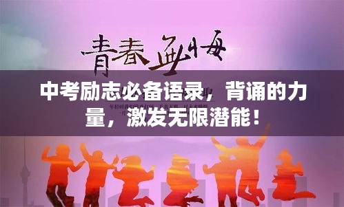 中考励志必备语录，背诵的力量，激发无限潜能！