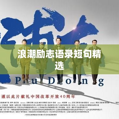 浪潮励志语录短句精选