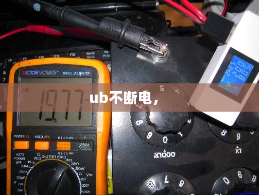ub不断电， 
