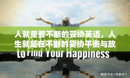 人就是要不断的妥协英语，人生就是在不断的妥协平衡与放弃中来追求最大化的幸福 