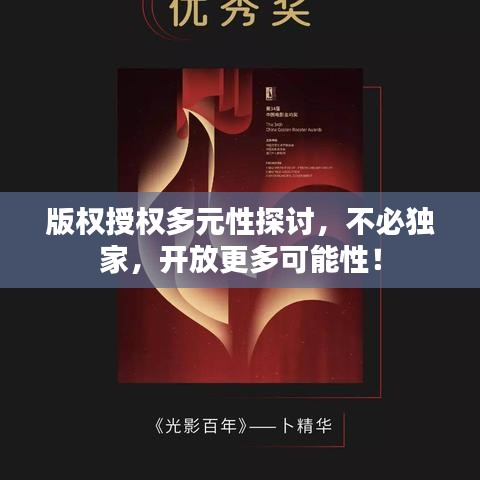 版权授权多元性探讨，不必独家，开放更多可能性！