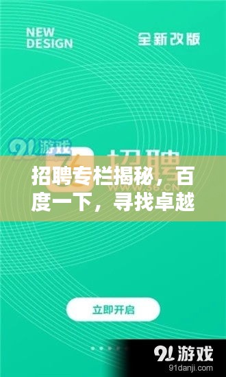 招聘专栏揭秘，百度一下，寻找卓越营业员标杆！