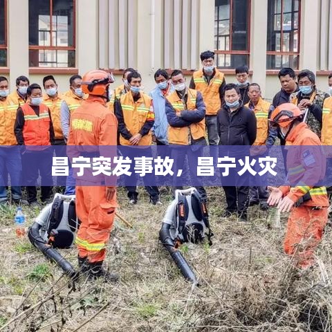 昌宁突发事故，昌宁火灾 
