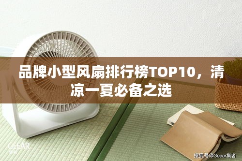 品牌小型风扇排行榜TOP10，清凉一夏必备之选