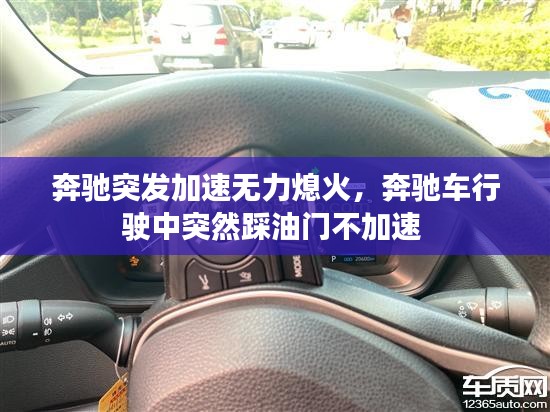 奔驰突发加速无力熄火，奔驰车行驶中突然踩油门不加速 