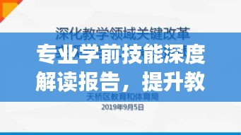 专业学前技能深度解读报告，提升教育质量的关键所在