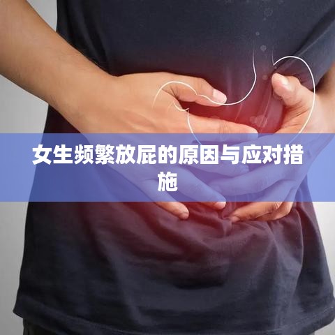 女生频繁放屁的原因与应对措施
