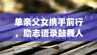 单亲父女携手前行，励志语录鼓舞人心