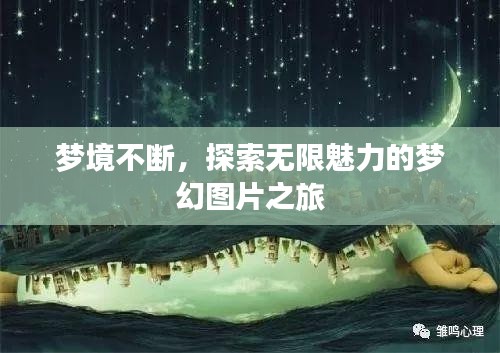 梦境不断，探索无限魅力的梦幻图片之旅