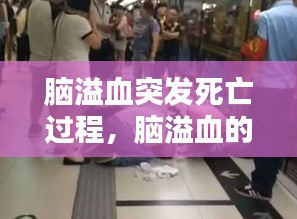 脑溢血突发死亡过程，脑溢血的死亡过程 