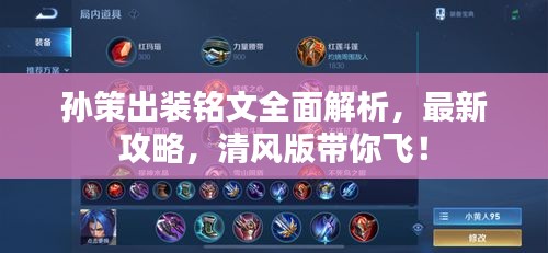 孙策出装铭文全面解析，最新攻略，清风版带你飞！