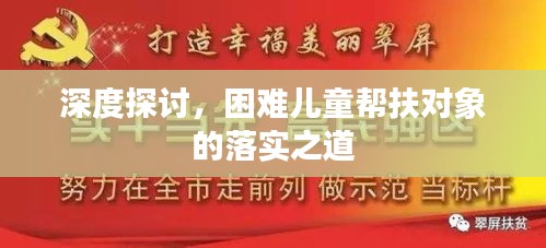 深度探讨，困难儿童帮扶对象的落实之道