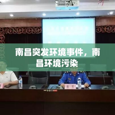 南昌突发环境事件，南昌环境污染 