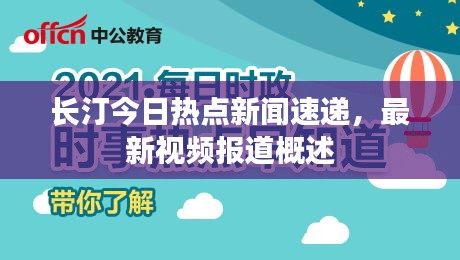 长汀今日热点新闻速递，最新视频报道概述