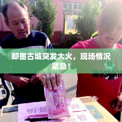 即墨古城突发大火，现场情况紧急！