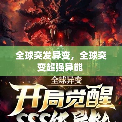 全球突发异变，全球突变超强异能 