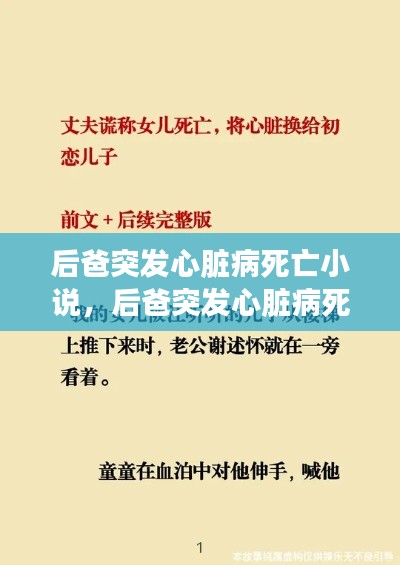 后爸突发心脏病死亡小说，后爸突发心脏病死亡小说阅读 