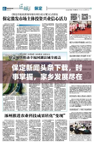 保定新闻头条下载，时事掌握，家乡发展尽在掌握