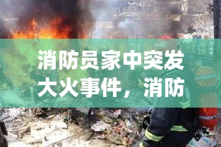 消防员家中突发大火事件，消防员真实火灾视频 