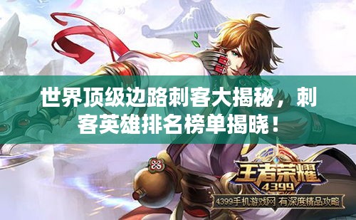 世界顶级边路刺客大揭秘，刺客英雄排名榜单揭晓！