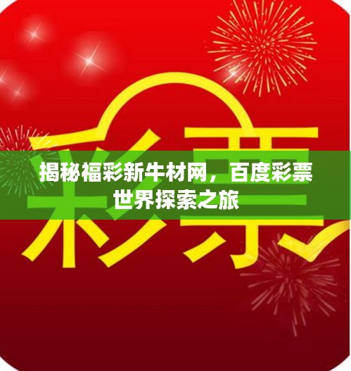 揭秘福彩新牛材网，百度彩票世界探索之旅