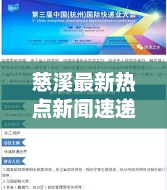 慈溪最新热点新闻速递