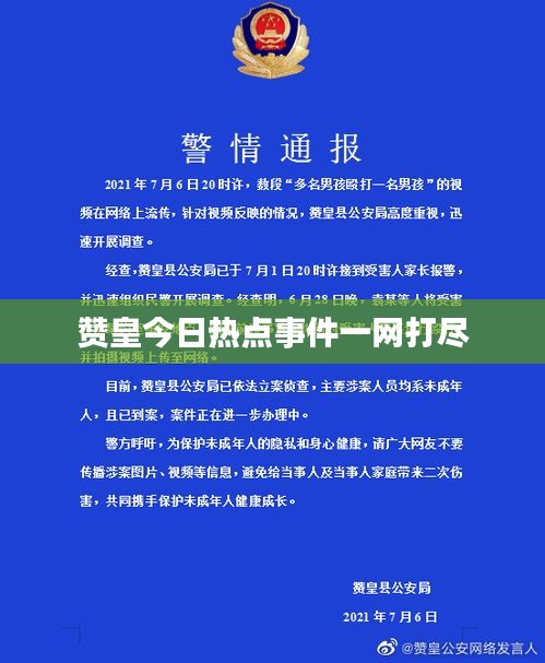 赞皇今日热点事件一网打尽