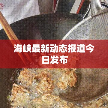 海峡最新动态报道今日发布