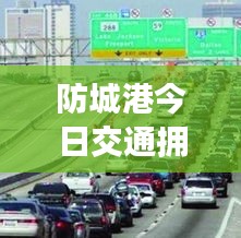 防城港今日交通拥堵实时更新，最新堵车消息速递