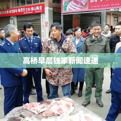 高桥早晨独家新闻速递